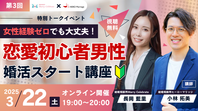 男性のための結婚相談所「ヒーローマリッジ」が、結婚相談所「Marry Celebrate」と「恋愛初心者男性の婚活」をテーマにした特別トークイベントを3月22日（土）に開催