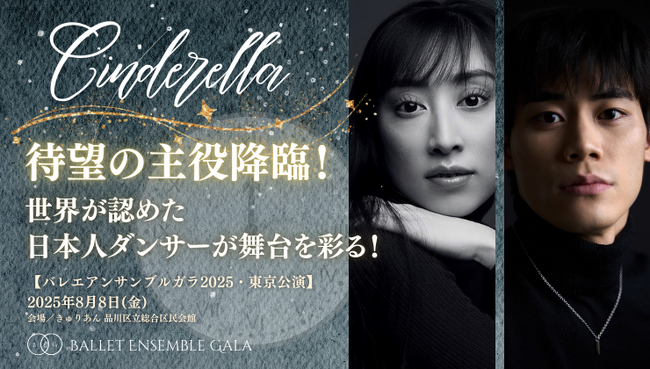 [主演発表！][バレエアンサンブルガラ2025・東京公演] ポーランド国立バレエ団より、待望の主役降臨！特別な夜、世界が認めた日本人ダンサーが舞台を彩る！