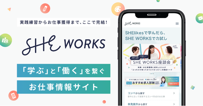 SHE、受講生向けお仕事チャレンジの機能を拡充　「働く」情報を集約・拡充した「SHE WORKS」の提供を開始