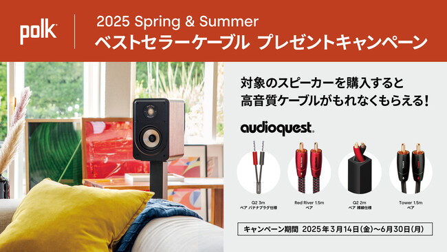 [Polk Audio キャンペーン情報]「2025スプリングサマー ベストセラーケーブル・プレゼントキャンペーン」実施のお知らせ
