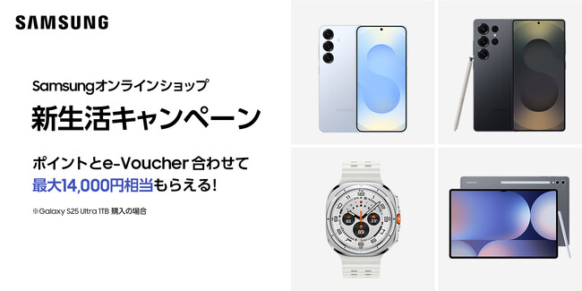 新生活シーズンにGalaxy製品をおトクな価格で買える「新生活キャンペーン」 3月18日(火)より開始