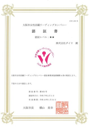 短時間勤務制度を幅広く導入している点を評価され「大阪市女性活躍リーディングカンパニー２つ星」を取得