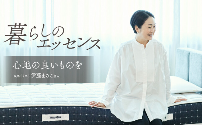 スタイリスト・伊藤まさこさんが語る、暮らしのエッセンス【マニフレックス特別インタビュー】