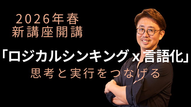 言語化のプロ・木暮太一が解説！「ロジカルシンキング × 言語化」新講座登場！考える力と実行力をつなぐ