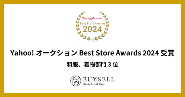 バイセル、Yahoo!オークション Best Store Awards 2024で「和服、着物部門 3位」を受賞