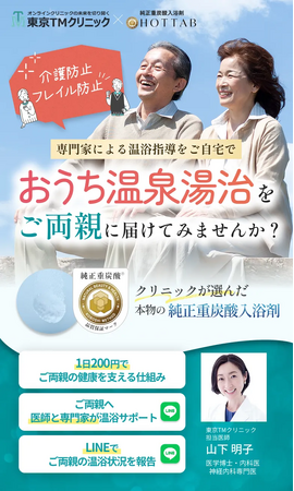 ご両親へ贈ろう！健康を守る新習慣！家庭でできる温浴療法「おうち温泉湯治」3/14 世界睡眠デーにスタート