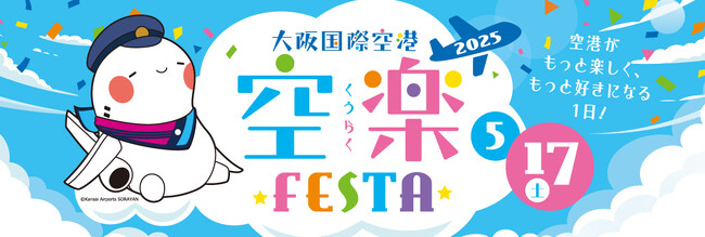大阪国際空港『空楽FESTA 2025』を開催します！