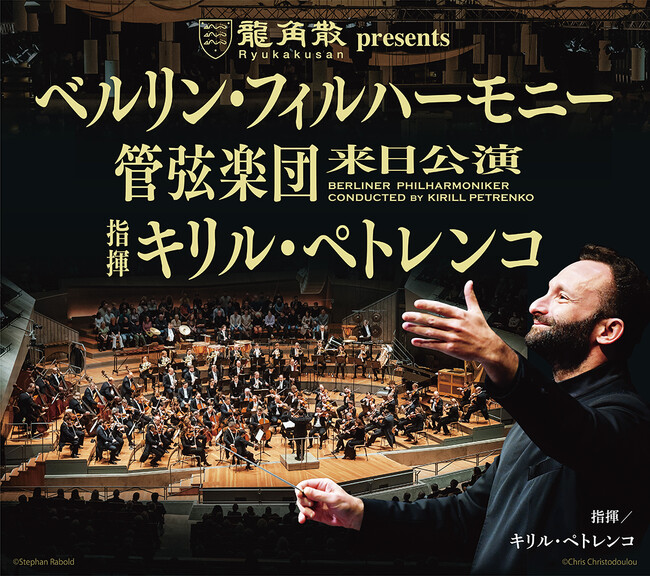 ベルリン・フィルハーモニー管弦楽団来日公演 指揮キリル・ペトレンコ　チケット情報発表