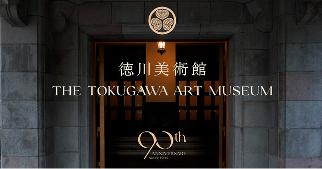 名古屋の徳川美術館は開館90周年、文化継承の新たなステージへと踏み出します