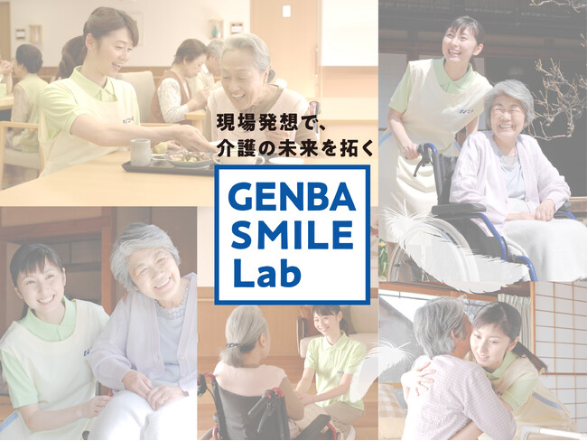 介護現場のリアルな課題を、テクノロジーの力で解決を目指すニチイの研究組織「GENBA SMILE Lab（ゲンバ スマイル ラボ）」