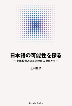 【新刊】異文化コミュニケーションにおける最強の「サポーター」、それは日本語！新刊『日本語の可能性を探る ―英語教育と日本語教育の視点から―』ではサポーターとなり得る日本語の活用方法を探っていく。