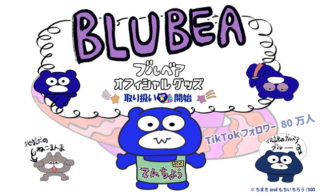 株式会社パルックが運営する ECサイト【LIBERTAS DREAM（リベルタス ドリーム）】オンラインストアにて、『BLUBEA』の公認ストアとして公式グッズの販売を開始いたしました。