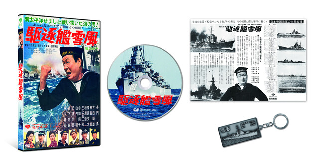 待望の初DVD化！『駆逐艦雪風』 2025年6月25日（水）発売決定！