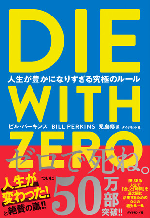 “ゼロで死ね”で日本人の「人生とお金の価値観」を変えた1冊『DIE WITH ZERO』がついに50万部を突破！！