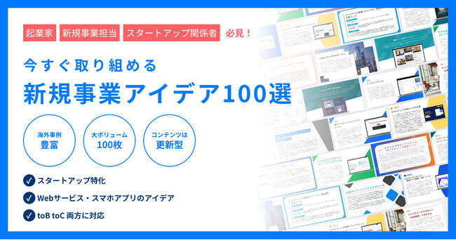 今すぐ取り組める新規事業アイデア100選