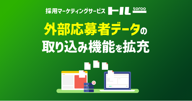 採用マーケティングサービス「トルー」、外部応募者データの取り込み機能を拡充