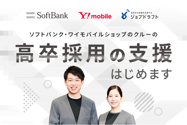 ソフトバンク・ワイモバイルショップ クルーの2026年3月卒の高卒採用をジンジブが支援開始