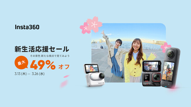 Insta360が新生活応援セールを開催。Ace Pro 2が10%、X4が15%割引に