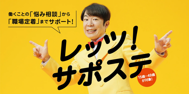レッツ！サポステ ～ダンディ坂野さんを起用した広告を展開中