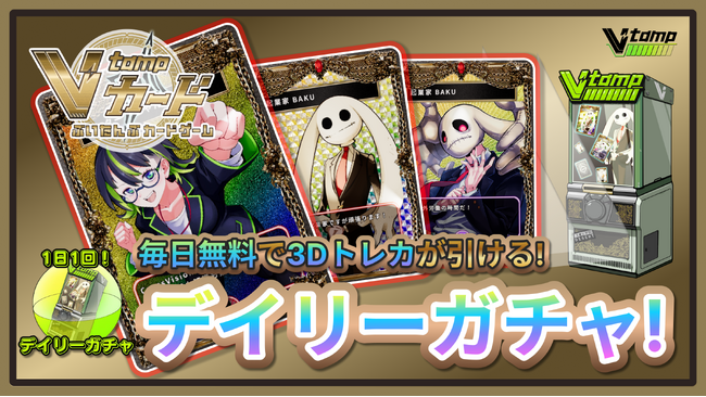 V-tamp「推しの3Dトレーディングカードが無料で引ける」デイリーガチャを発表！
