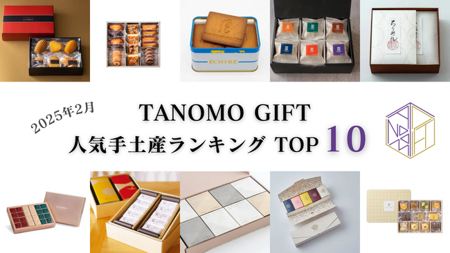 【2025年2月】法人向けギフトデリバリーサービス「TANOMO GIFT」、人気手土産ランキングを発表！