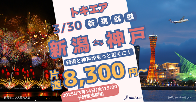 新潟拠点の地域航空会社トキエア、『新潟＝神戸』線の就航日および航空券予約開始日が決定