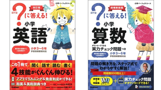 シリーズ累計約40万部！ 小学生に人気の参考書『？に答える！』シリーズから、小学英語・小学算数がパワーアップして新発売！