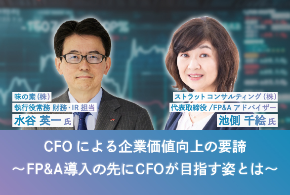 味の素 執行役常務 水谷氏、日本CFO協会 池側氏が語る「CFOによる企業価値向上の要諦～FP＆A導入の先にCFOが目指す姿とは～」