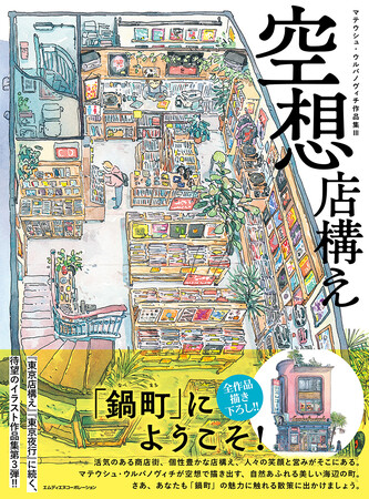 大ヒットイラスト作品集、待望の第3弾！ 『空想店構え　マテウシュ・ウルバノヴィチ作品集III』登場！ 『空想店構え　POSTCARD BOOK』も同時発売