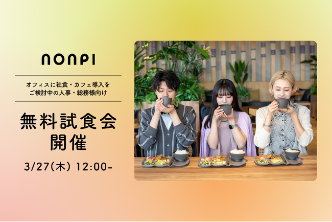 【3月27日（木）無料試食会】オフィスのランチ環境を変えるチャンス！“キッチンレス社食”の食事＆コーヒーを体験しませんか？