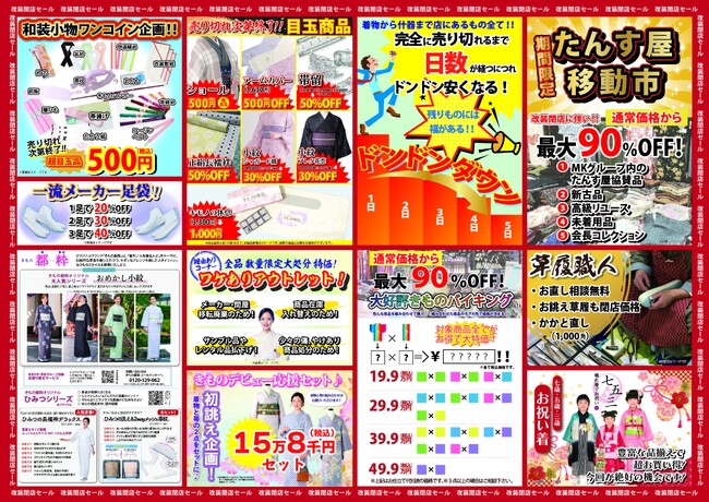 きもの鈴乃屋 新宿サブナード店、まるやま京彩グループの一員として生まれ変わる！改装閉店SALE開催中