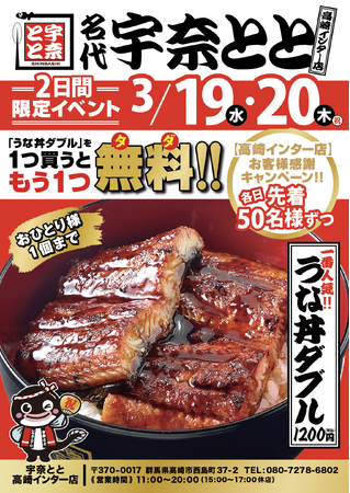 うな丼ダブルを1つ買うともう1つ無料！大盛グルメの聖地・群馬県！高崎インター近くにうな丼ダブル大盛無料が話題の名代 宇奈ととがオープン！