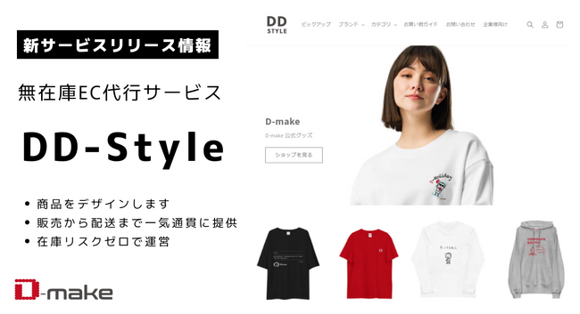 企業のブランディングを支援する無在庫EC代行サービス「DD-Style」をリリースしました