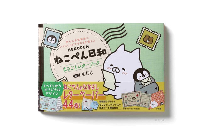 LINEスタンプで大人気！ かわいくてほっこり温まる「ねこぺん日和」のレターブック 4月9日小学館より発売決定！