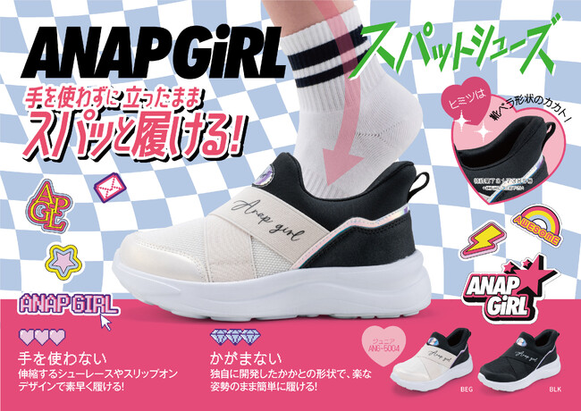 人気ティーンズブランド「ANAP GiRL」のスニーカーにスパット機能がプラスされたニューモデルが登場。