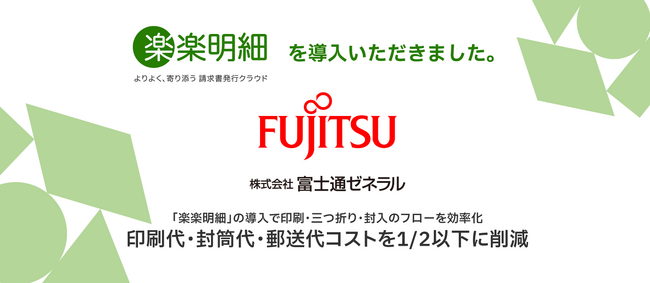 空調大手の富士通ゼネラルが「楽楽明細」を導入し請求書発行業務をデジタル化　ペーパーレスを実現し、印刷代・封筒代・郵送代コスト1/2以下の削減を実現