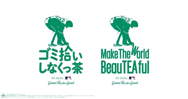 お～いお茶×大谷翔平選手の新たな社会貢献プロジェクト「ゴミ拾いしなくっ茶」を発足