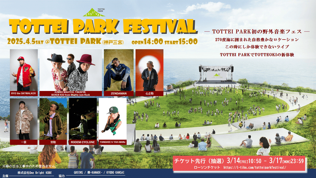 4月5日（土）TOTTEI誕生記念イベント「TOTTEI PARK FESTIVAL」初日を彩るバラエティ豊かなラインナップで追加公演決定！