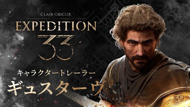 革新的ターン制RPG『Clair Obscur: Expedition 33』キャラクタートレーラーを公開！第一弾は、人生最後の年をペイントレス討伐にささげる「ギュスターヴ」