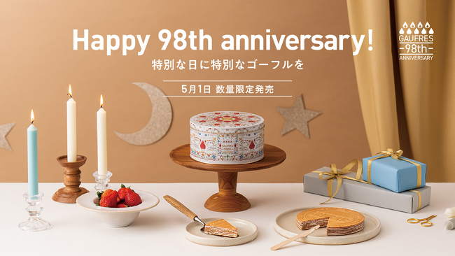【神戸風月堂】ゴーフル誕生98周年。ケーキをイメージした7層仕立てのゴーフルが3月14日(金)より先行予約開始。数量限定『98thアニバーサリーゴーフル』。
