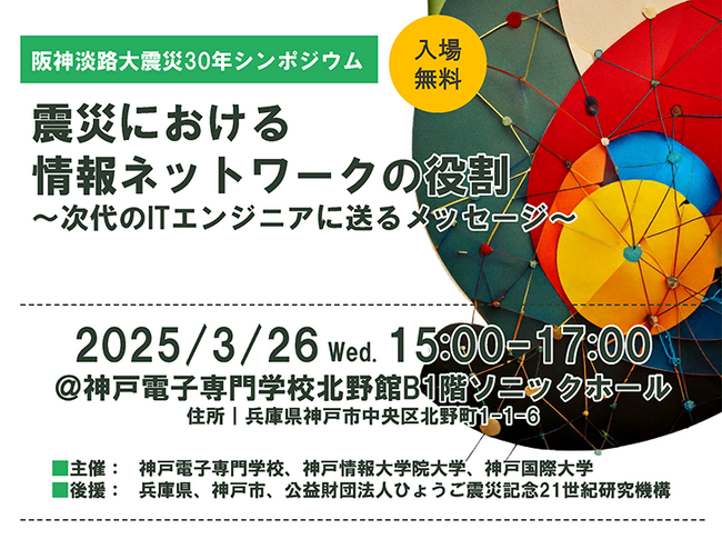 3月26日に、阪神淡路大震災30年シンポジウムを開催。ITと防災の未来を考える