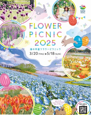 海の中道フラワーピクニック2025開催!【国営海の中道海浜公園】