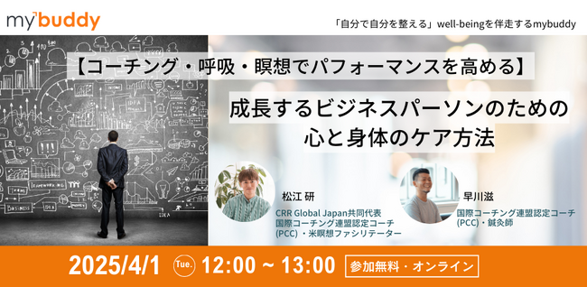 世界保健デーに向けた mybuddy well-being 無料オンラインイベント 【コーチング・呼吸・瞑想でパフォーマンスを高める】成長するビジネスパーソンのための心と身体のケア方法
