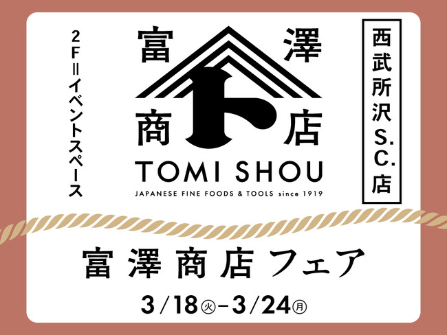 【西武所沢S.C.】富澤商店　特別販売会