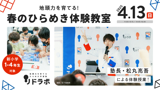 【塾長・松丸亮吾 登壇!】地頭力を育てる「春のひらめき体験教室」開催！