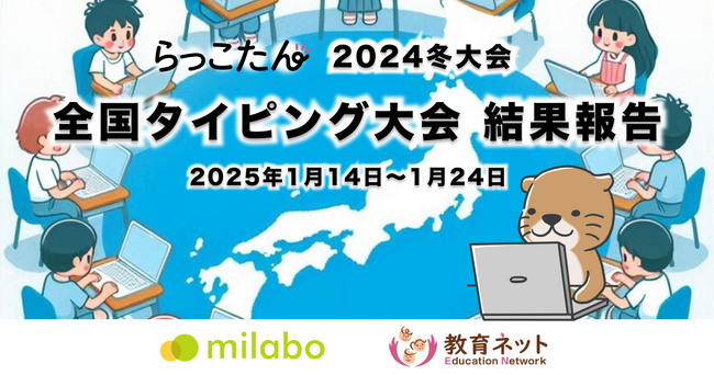 全国約2万人の小中学生が参加！全国タイピング大会＜2024冬大会＞結果報告