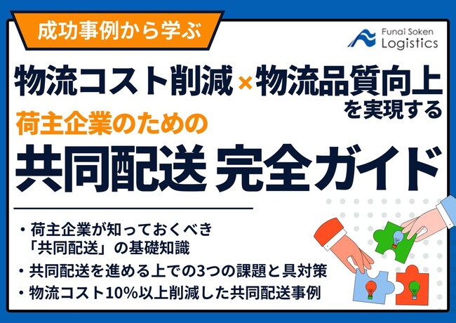【無料ダウンロード資料】「成功事例から学ぶ！物流コスト削減と物流品質向上を実現する共同配送完全ガイド」を公開しました｜船井総研ロジ株式会社
