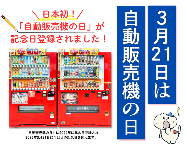 【3月21日は自動販売機の日】東北に世界一の自販機聖地を。日本初「自販機の日」を記念して、自販機ミュージアムが誕生！