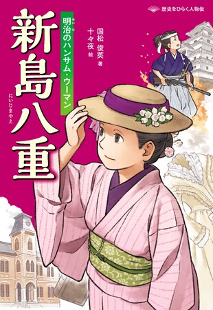 詳しく、だけど読みやすく。ノンフィクションでおなじみの著者が描く人物伝シリーズ！　文研出版より『新島八重　明治のハンサム・ウーマン』を発売！