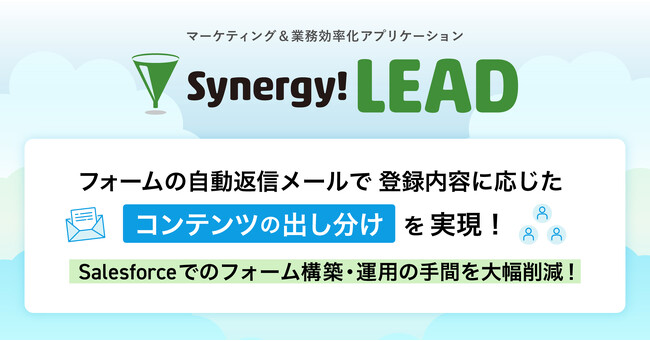 シナジーマーケティング、世界有数のエンタープライズクラウドマーケットプレイスであるSalesforce AppExchange上で「Synergy!LEAD」の更新を発表
